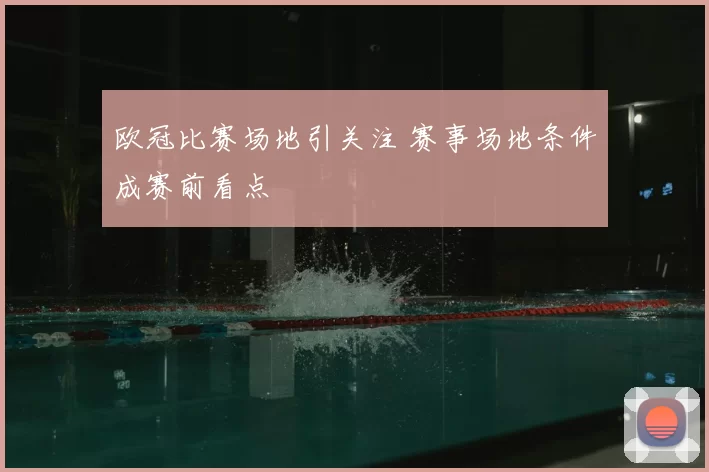 欧冠比赛场地引关注 赛事场地条件成赛前看点