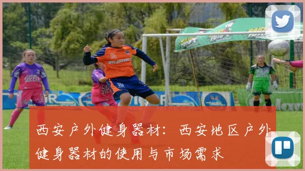 西安户外健身器材：西安地区户外健身器材的使用与市场需求