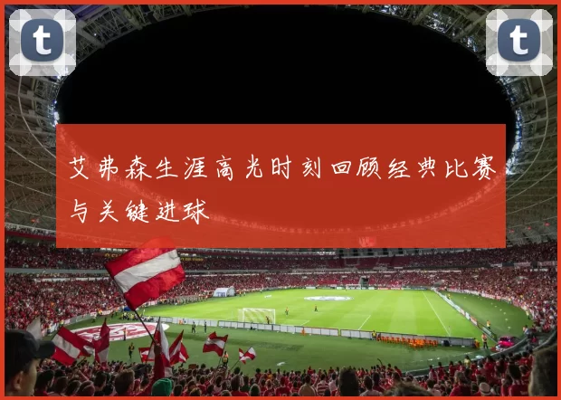 艾弗森生涯高光时刻回顾经典比赛与关键进球