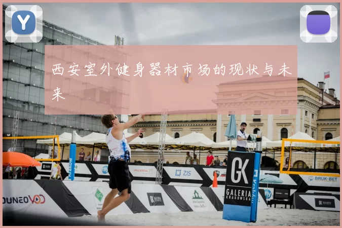 西安室外健身器材市场的现状与未来