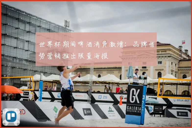 世界杯期间啤酒消费激增：品牌借势营销推出限量海报