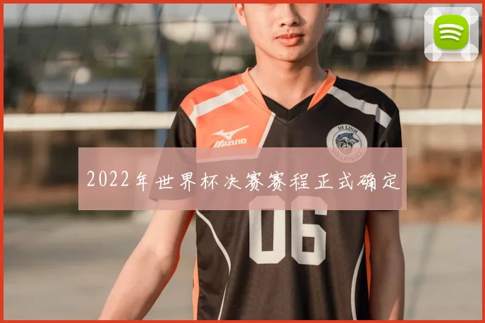 2022年世界杯决赛赛程正式确定