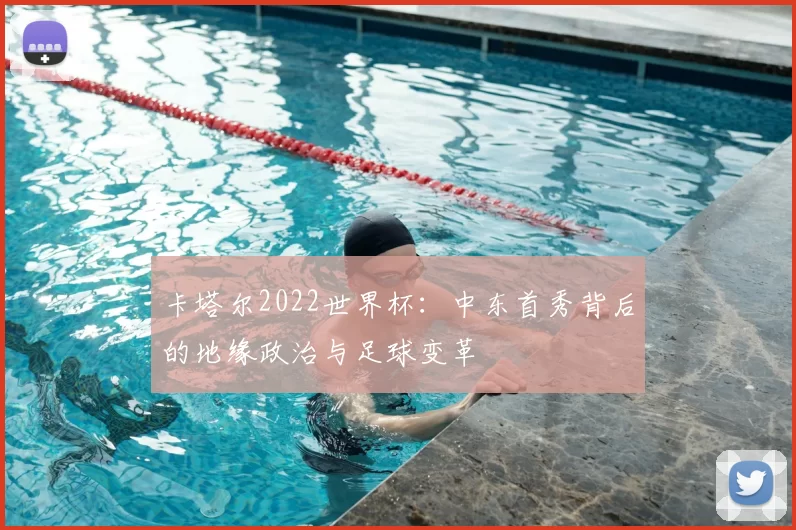 卡塔尔2022世界杯：中东首秀背后的地缘政治与足球变革