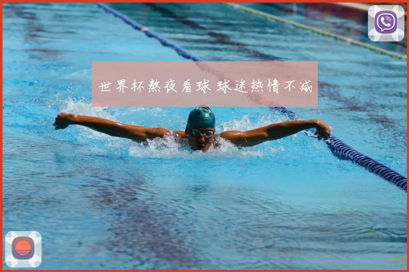 世界杯熬夜看球 球迷热情不减