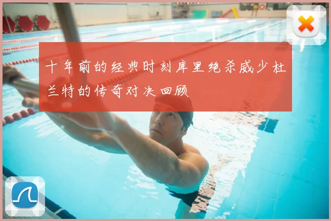 十年前的经典时刻库里绝杀威少杜兰特的传奇对决回顾