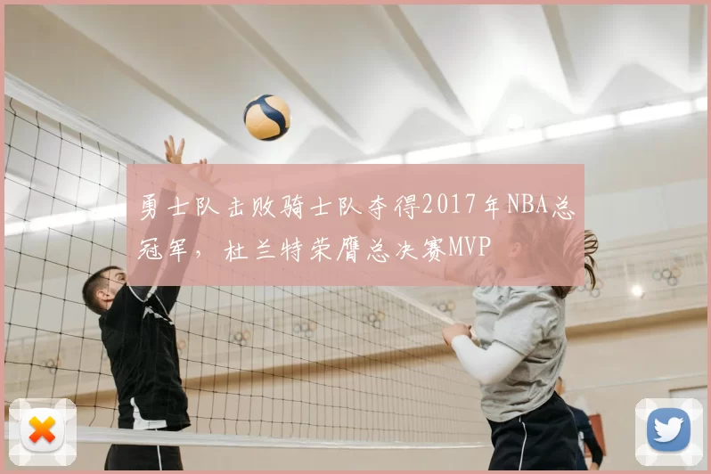 勇士队击败骑士队夺得2017年NBA总冠军，杜兰特荣膺总决赛MVP