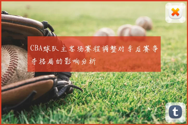 CBA球队主客场赛程调整对季后赛争夺格局的影响分析