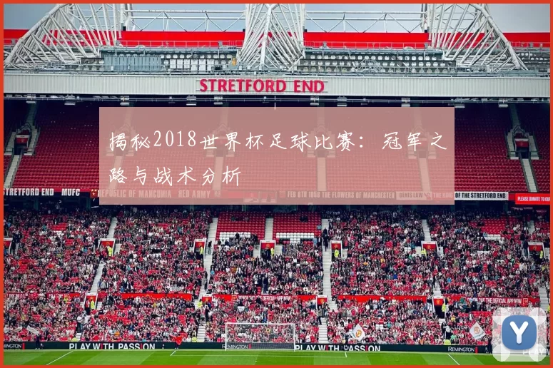 揭秘2018世界杯足球比赛:冠军之路与战术分析