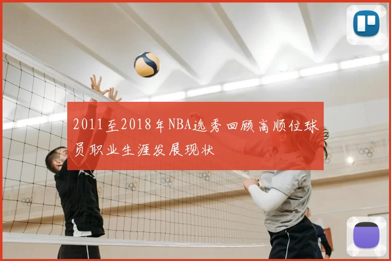 2011至2018年NBA选秀回顾高顺位球员职业生涯发展现状