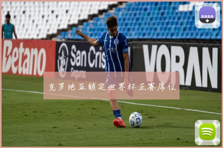 克罗地亚锁定世界杯正赛席位