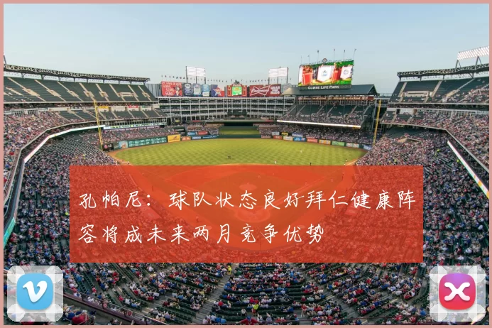 孔帕尼：球队状态良好拜仁健康阵容将成未来两月竞争优势