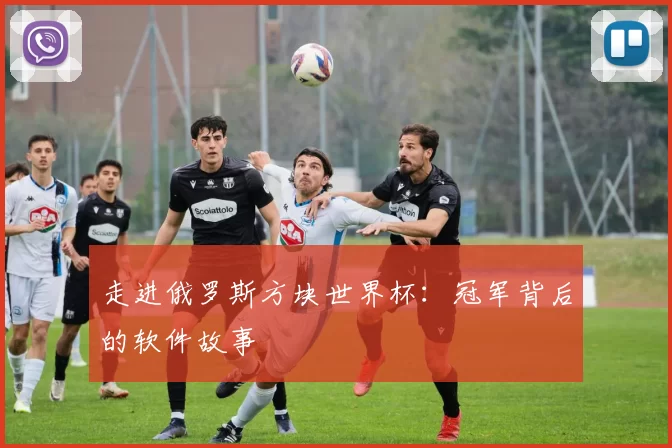 走进俄罗斯方块世界杯：冠军背后的软件故事