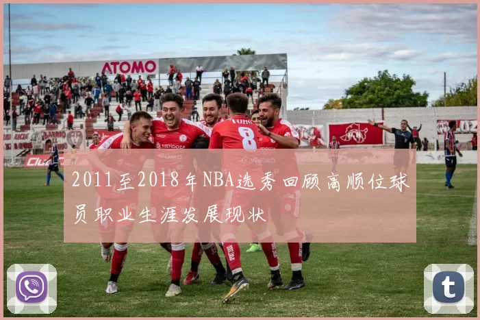 2011至2018年NBA选秀回顾高顺位球员职业生涯发展现状