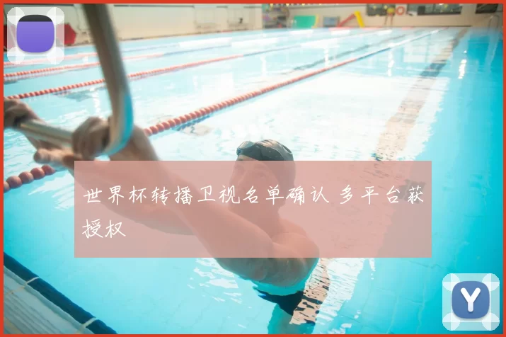 世界杯转播卫视名单确认 多平台获授权