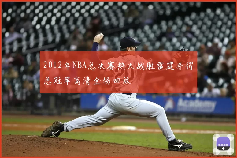 2012年NBA总决赛热火战胜雷霆夺得总冠军高清全场回放