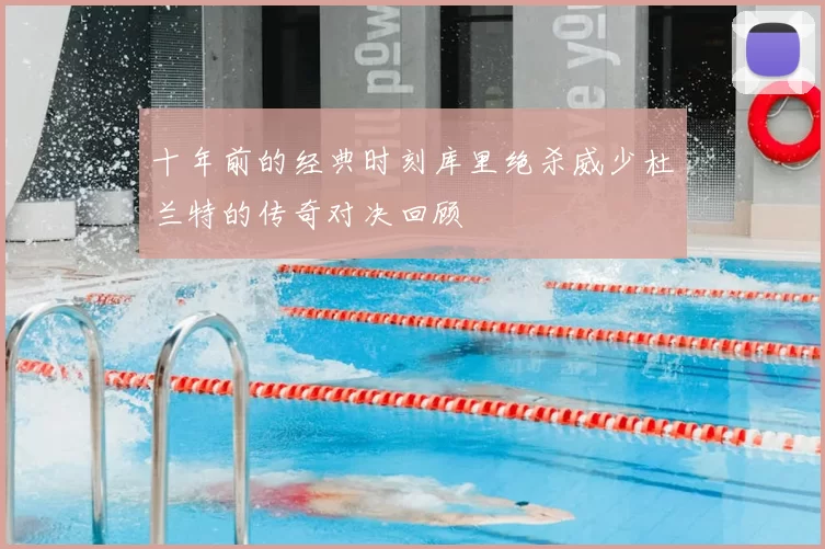 十年前的经典时刻库里绝杀威少杜兰特的传奇对决回顾