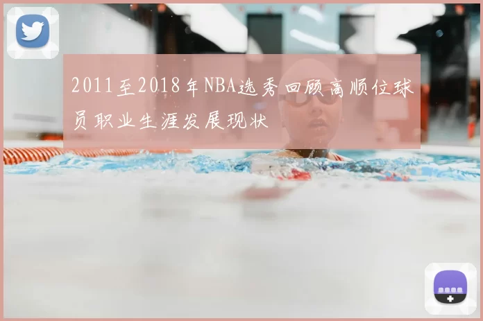 2011至2018年NBA选秀回顾高顺位球员职业生涯发展现状