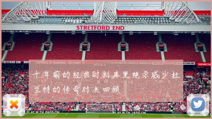 十年前的经典时刻库里绝杀威少杜兰特的传奇对决回顾