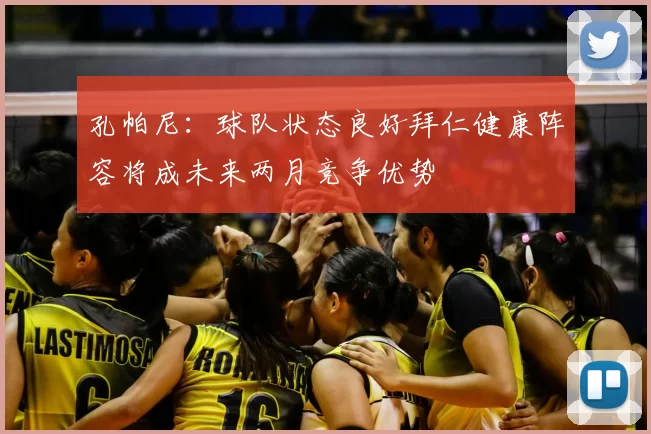 孔帕尼:球队状态良好拜仁健康阵容将成未来两月竞争优势