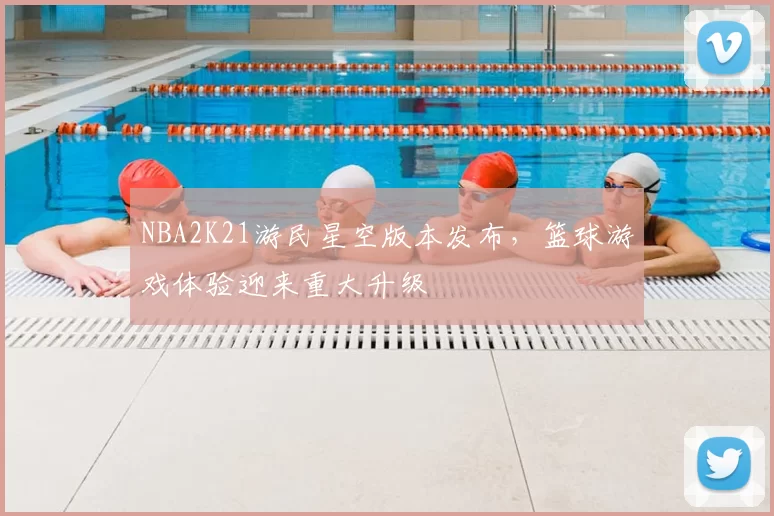 NBA2K21游民星空版本发布，篮球游戏体验迎来重大升级