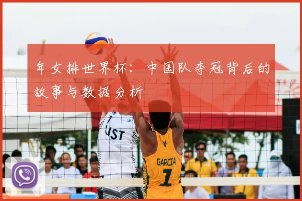 年女排世界杯：中国队夺冠背后的故事与数据分析