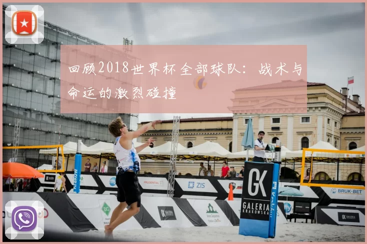 回顾2018世界杯全部球队：战术与命运的激烈碰撞