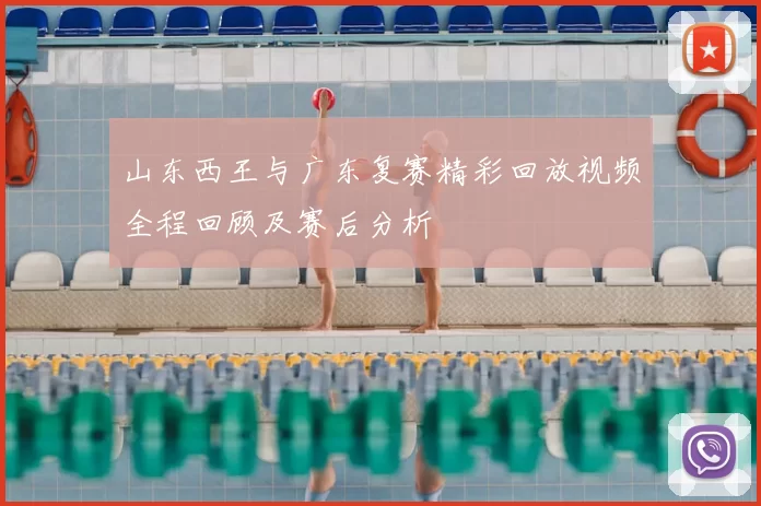 山东西王与广东复赛精彩回放视频全程回顾及赛后分析