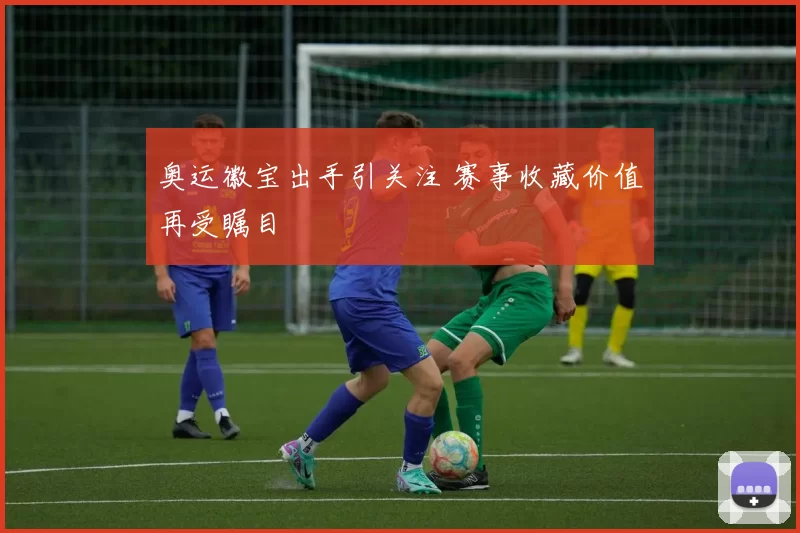奥运徽宝出手引关注 赛事收藏价值再受瞩目