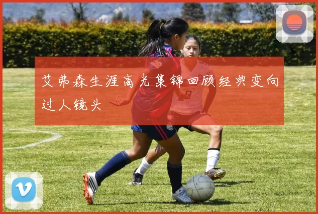 艾弗森生涯高光集锦回顾经典变向过人镜头