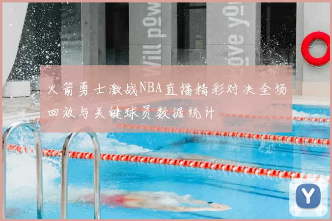 火箭勇士激战NBA直播精彩对决全场回放与关键球员数据统计
