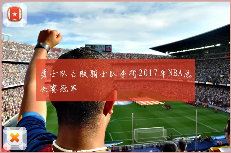 勇士队击败骑士队夺得2017年NBA总决赛冠军