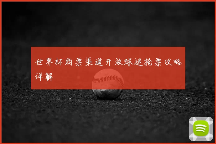 世界杯购票渠道开放球迷抢票攻略详解