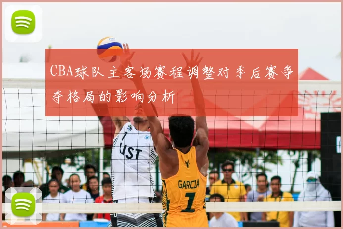 CBA球队主客场赛程调整对季后赛争夺格局的影响分析