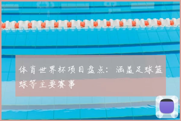 体育世界杯项目盘点：涵盖足球篮球等主要赛事