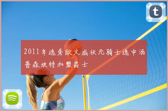 2011年选秀欧文成状元骑士选中汤普森坎特加盟爵士