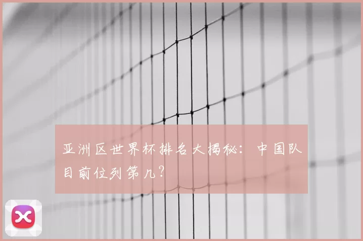 亚洲区世界杯排名大揭秘：中国队目前位列第几？