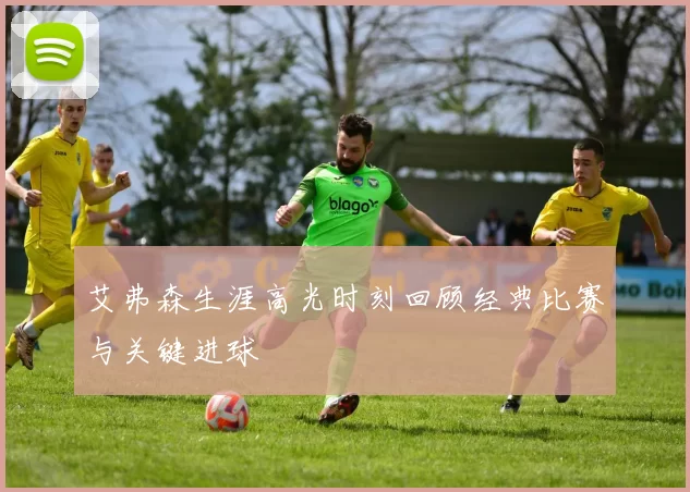 艾弗森生涯高光时刻回顾经典比赛与关键进球