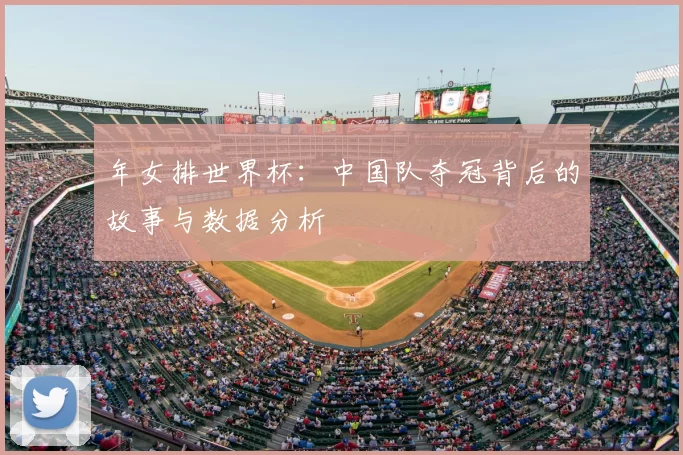 年女排世界杯:中国队夺冠背后的故事与数据分析