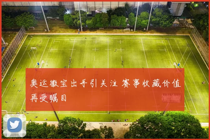 奥运徽宝出手引关注 赛事收藏价值再受瞩目