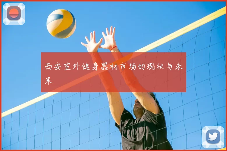 西安室外健身器材市场的现状与未来