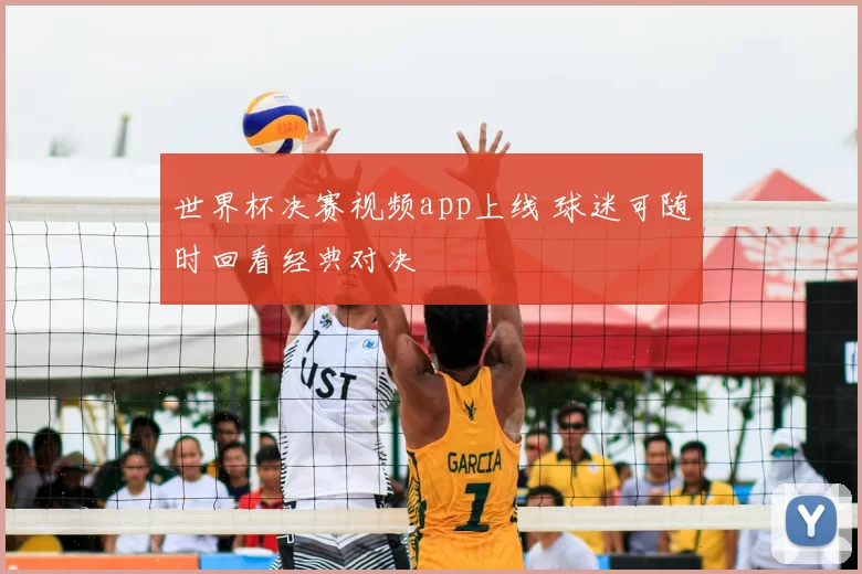 世界杯决赛视频app上线 球迷可随时回看经典对决