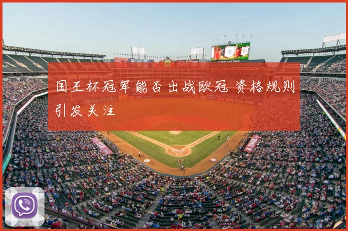 国王杯冠军能否出战欧冠 资格规则引发关注