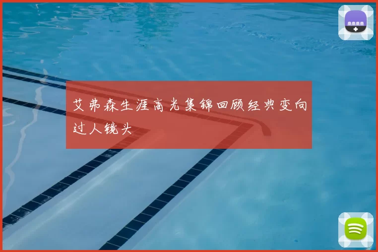 艾弗森生涯高光集锦回顾经典变向过人镜头
