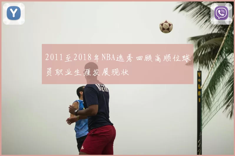 2011至2018年NBA选秀回顾高顺位球员职业生涯发展现状